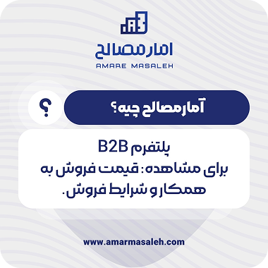 آمار مصالح چیه ؟