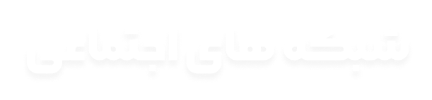 شبکه های اجتماعی آمار مصالح