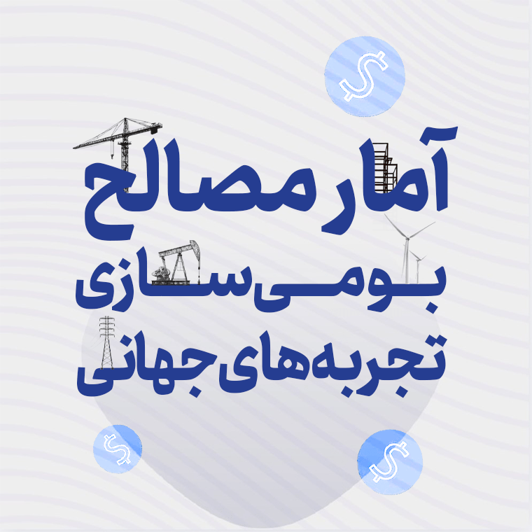 آمار مصالح - بومی سازی تجربه های جهانی