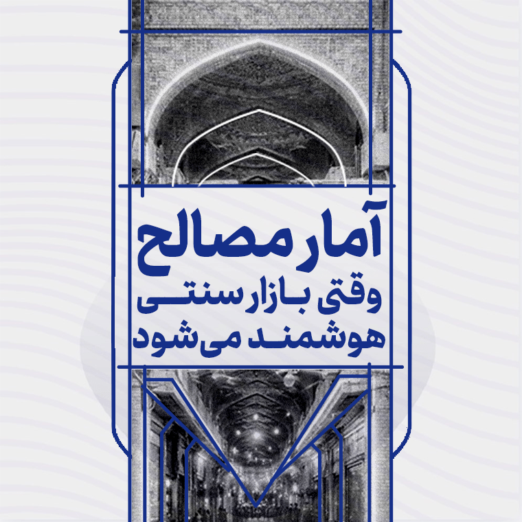 آمار مصالح | بازار سنتی اما هوشمند