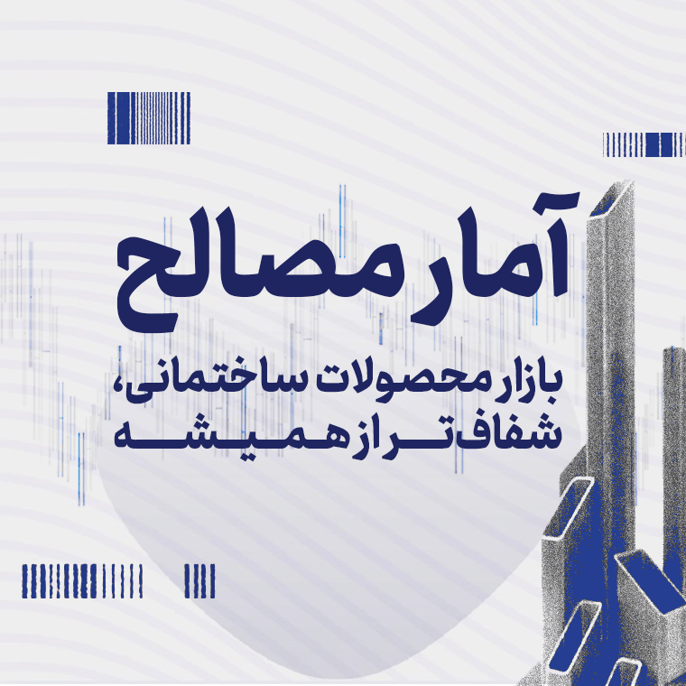 آمار مصالح - بازار محصولات ساختمانی ، شفاف تر از همیشه