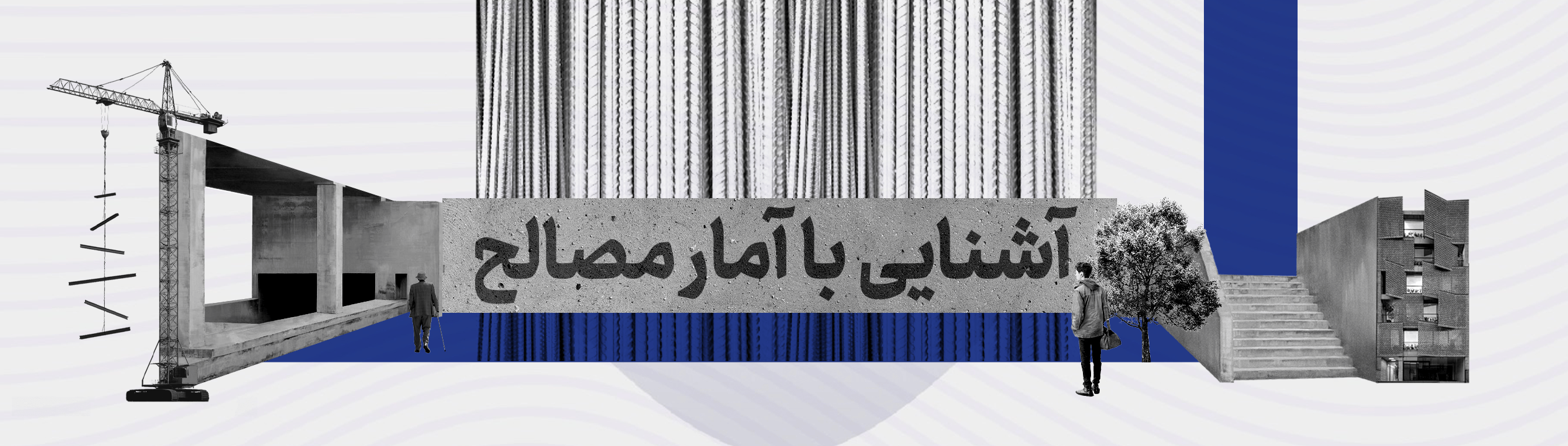 آشنایی با آمار مصالح - ویدیو