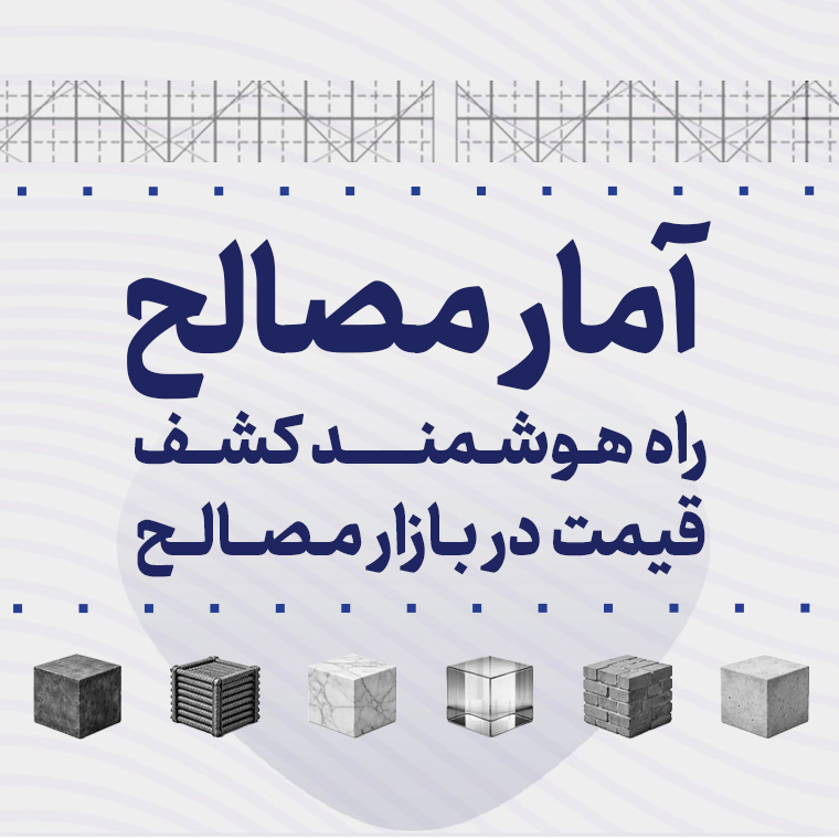 لندینگ آمار مصالح